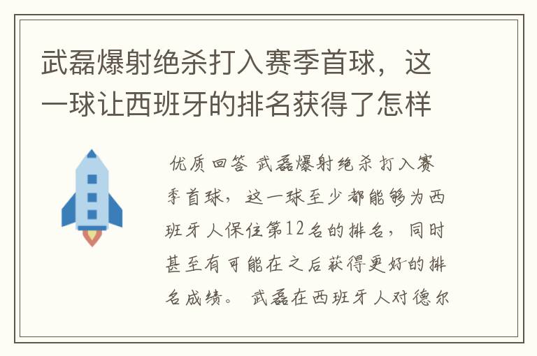 武磊爆射绝杀打入赛季首球,这一球让西班牙的排名获得了怎样的提升?