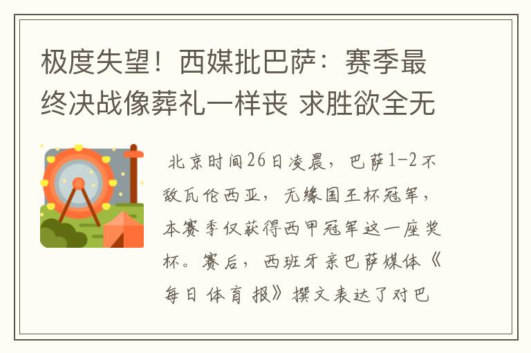 极度失望!西媒批巴萨:赛季最终决战像葬礼一样丧 求胜欲全无!
