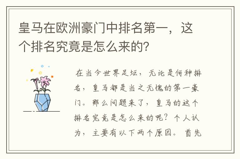 皇马在欧洲豪门中排名第一,这个排名究竟是怎么来的?