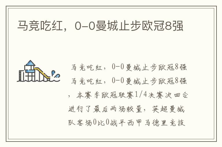 马竞吃红,0-0曼城止步欧冠8强
