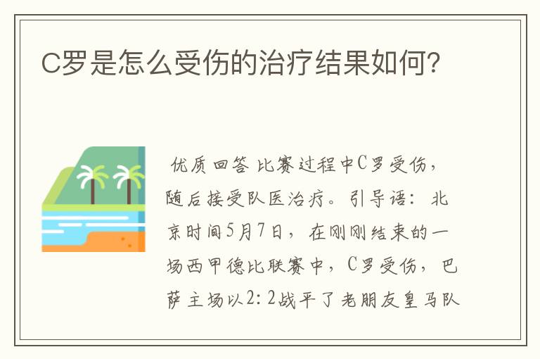 C罗是怎么受伤的治疗结果如何?