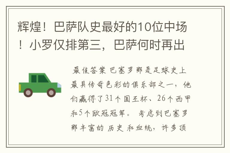 辉煌!巴萨队史最好的10位中场!小罗仅排第三,巴萨何时再出一个