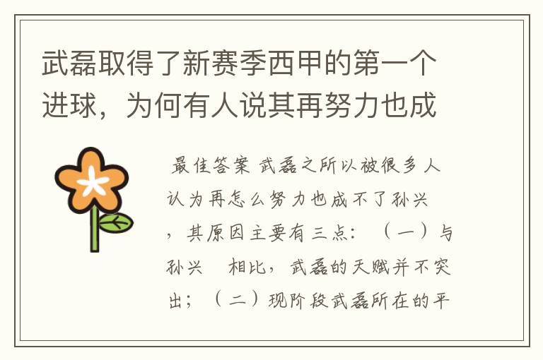 武磊取得了新赛季西甲的第一个进球,为何有人说其再努力也成不了孙兴慜?