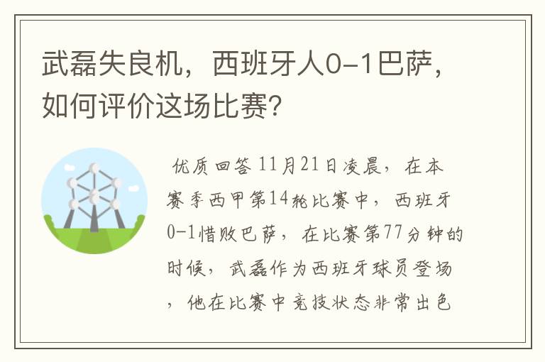 武磊失良机,西班牙人0-1巴萨,如何评价这场比赛?