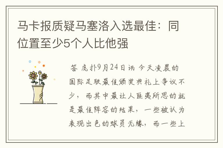 马卡报质疑马塞洛入选最佳:同位置至少5个人比他强