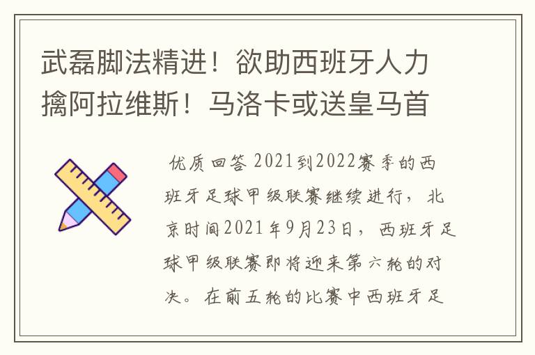 武磊脚法精进!欲助西班牙人力擒阿拉维斯!马洛卡或送皇马首败