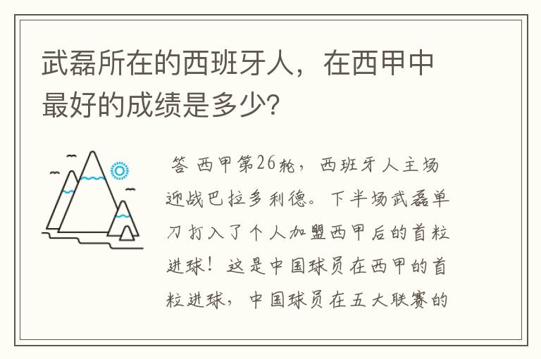 武磊所在的西班牙人,在西甲中最好的成绩是多少?