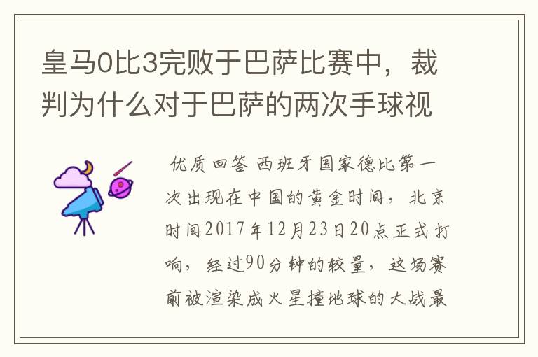 皇马0比3完败于巴萨比赛中,裁判为什么对于巴萨的两次手球视而不见?