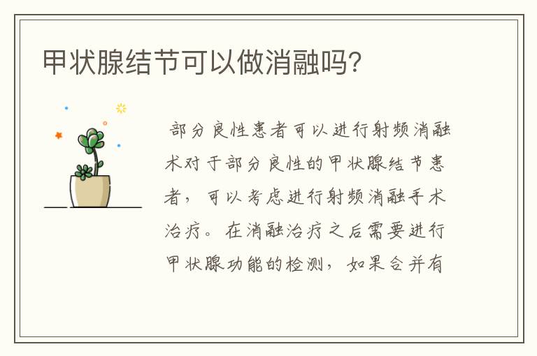 甲状腺结节可以做消融吗?