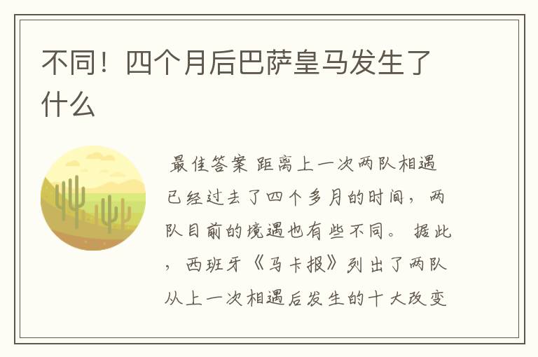 不同!四个月后巴萨皇马发生了什么