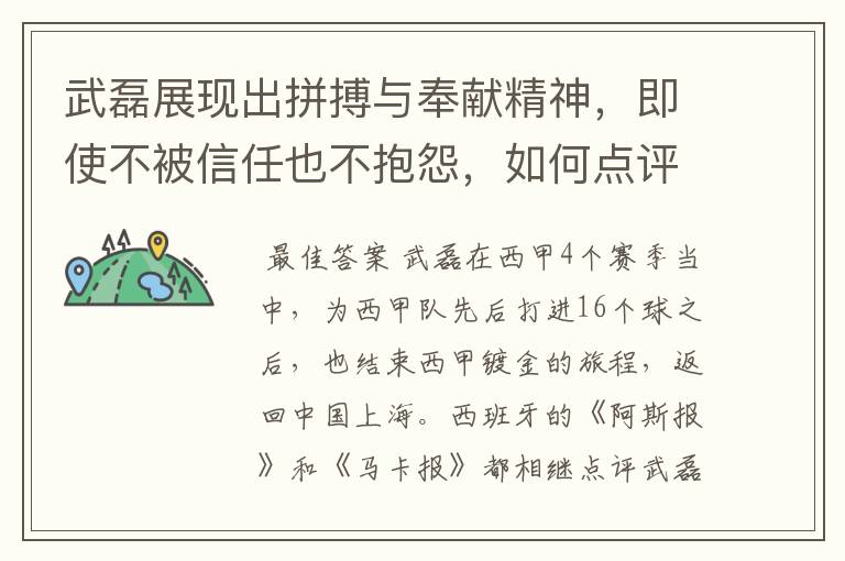 武磊展现出拼搏与奉献精神,即使不被信任也不抱怨,如何点评他在西甲表现?