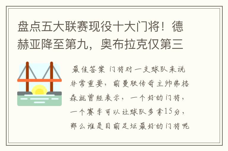 盘点五大联赛现役十大门将!德赫亚降至第九,奥布拉克仅第三
