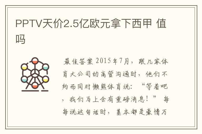 PPTV天价2.5亿欧元拿下西甲 值吗