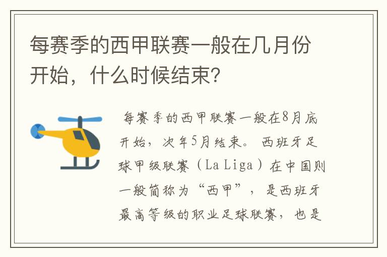 每赛季的西甲联赛一般在几月份开始,什么时候结束?