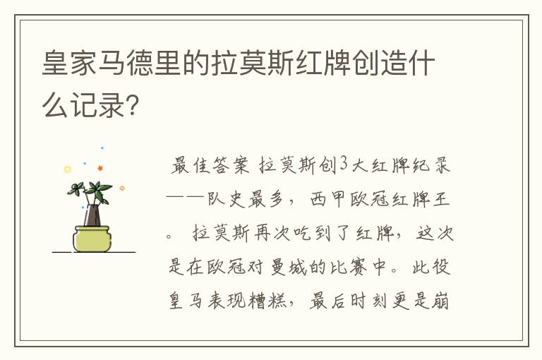 皇家马德里的拉莫斯红牌创造什么记录?