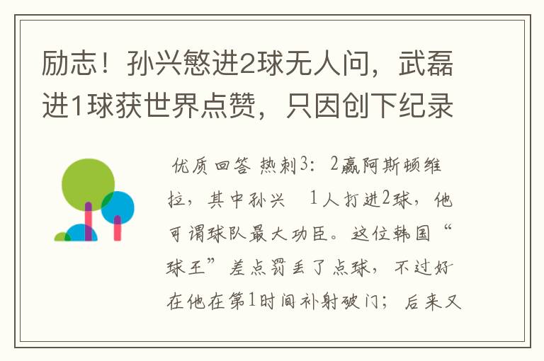 励志!孙兴慜进2球无人问,武磊进1球获世界点赞,只因创下纪录