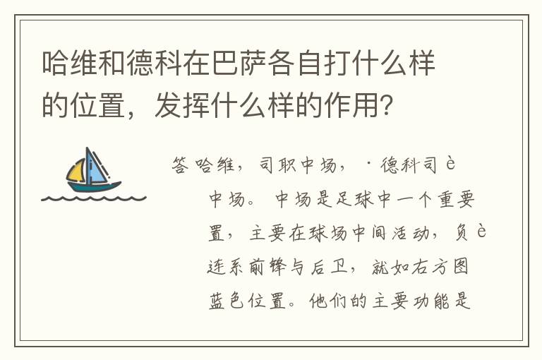 哈维和德科在巴萨各自打什么样的位置,发挥什么样的作用?