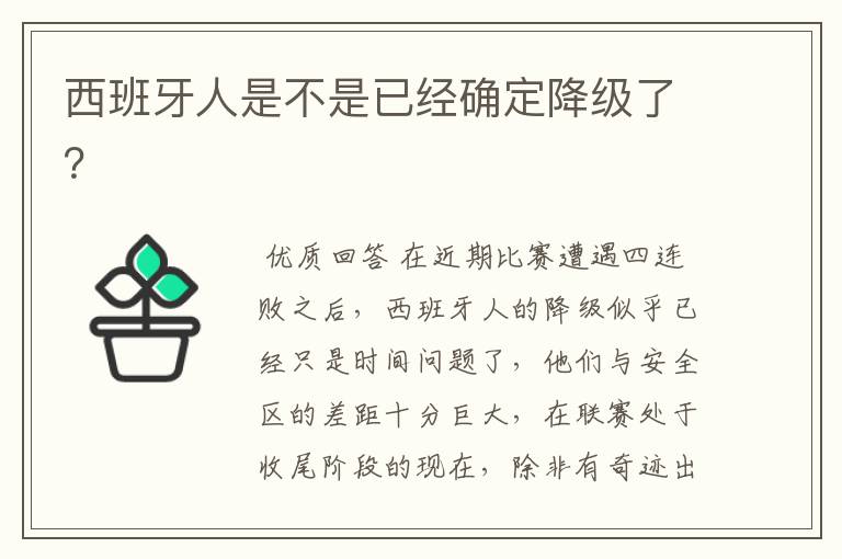 西班牙人是不是已经确定降级了?