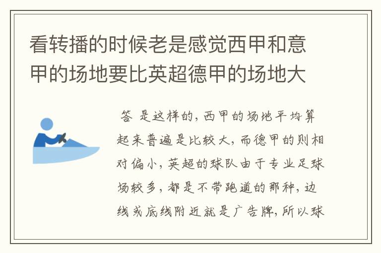 看转播的时候老是感觉西甲和意甲的场地要比英超德甲的场地大很多,