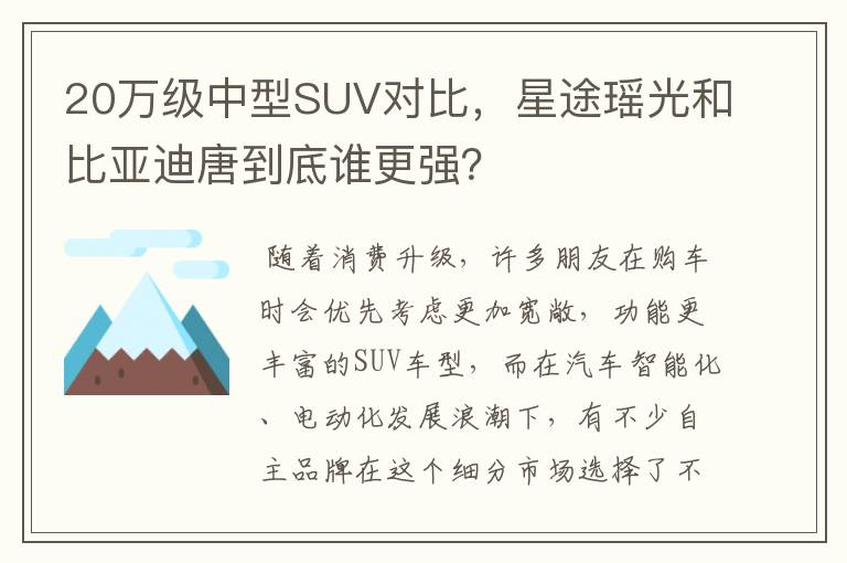 20万级中型SUV对比,星途瑶光和比亚迪唐到底谁更强?