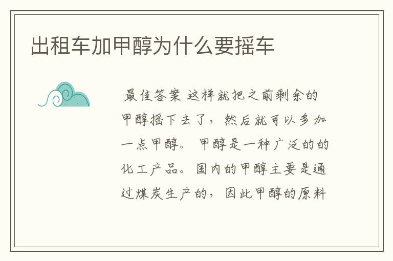 出租车加甲醇为什么要摇车