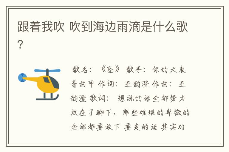 跟着我吹 吹到海边雨滴是什么歌?