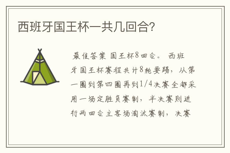 西班牙国王杯一共几回合?