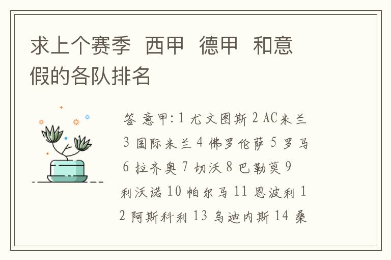 求上个赛季 西甲 德甲 和意假的各队排名