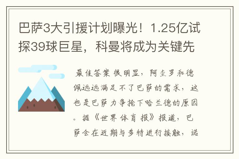 巴萨3大引援计划曝光!1.25亿试探39球巨星,科曼将成为关键先生