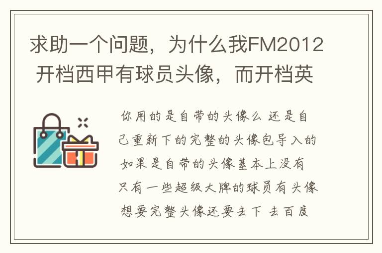 求助一个问题,为什么我FM2012 开档西甲有球员头像,而开档英超没有球员头像?求大虾解释。