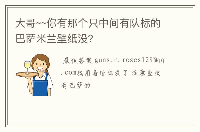 大哥~~你有那个只中间有队标的巴萨米兰壁纸没?