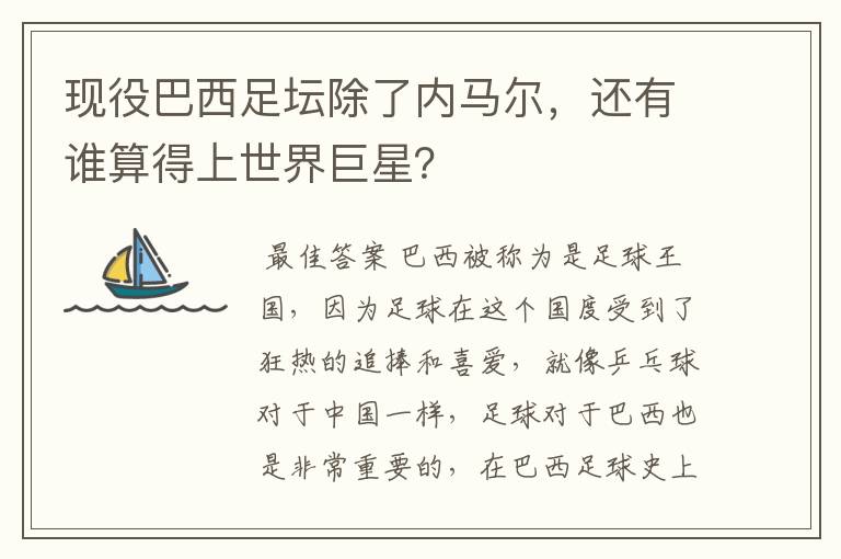 现役巴西足坛除了内马尔,还有谁算得上世界巨星?