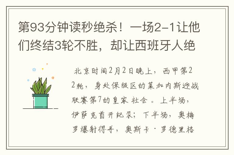 第93分钟读秒绝杀!一场2-1让他们终结3轮不胜,却让西班牙人绝望