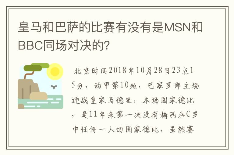 皇马和巴萨的比赛有没有是MSN和BBC同场对决的?