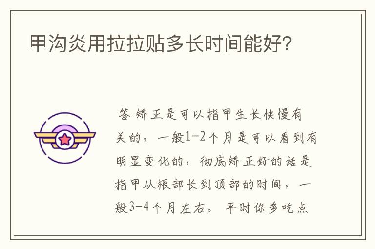 甲沟炎用拉拉贴多长时间能好？
