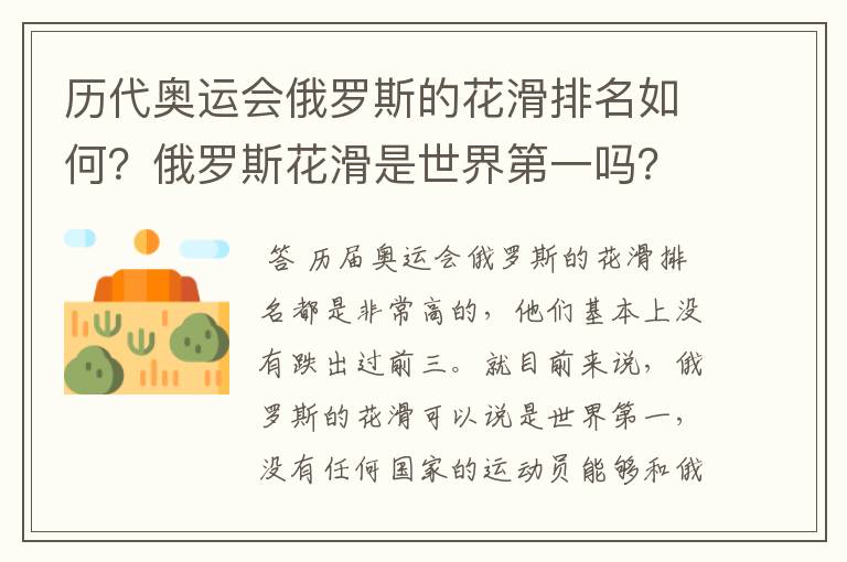 历代奥运会俄罗斯的花滑排名如何?俄罗斯花滑是世界第一吗?