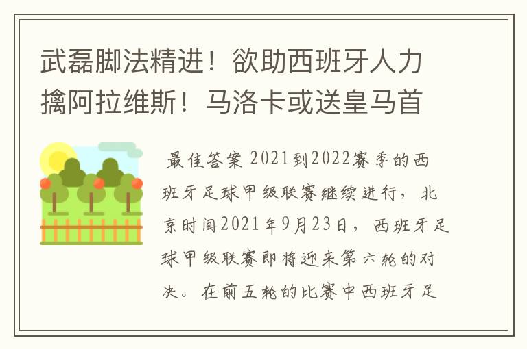 武磊脚法精进!欲助西班牙人力擒阿拉维斯!马洛卡或送皇马首败