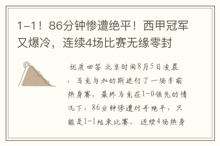 1-1!86分钟惨遭绝平!西甲冠军又爆冷,连续4场比赛无缘零封