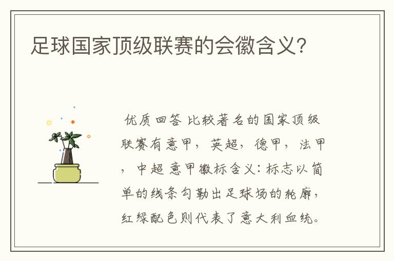 足球国家顶级联赛的会徽含义?