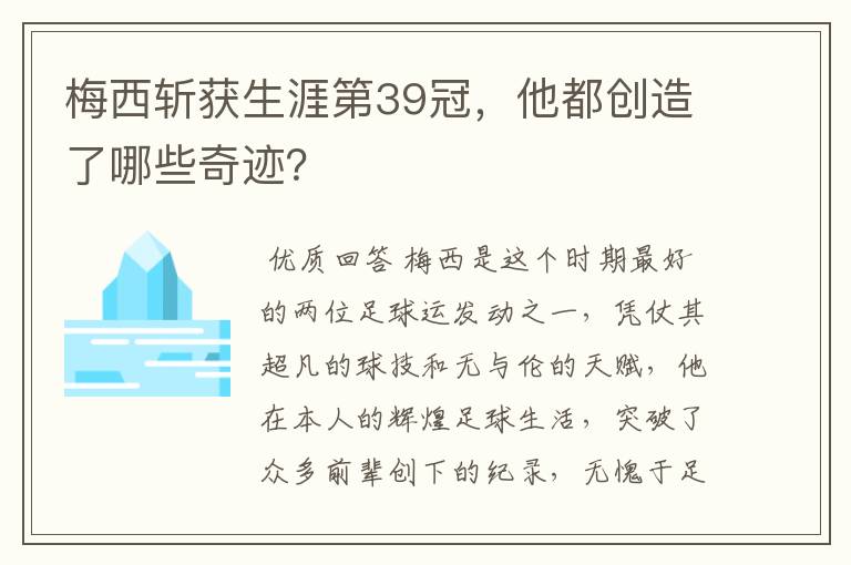 梅西斩获生涯第39冠,他都创造了哪些奇迹?