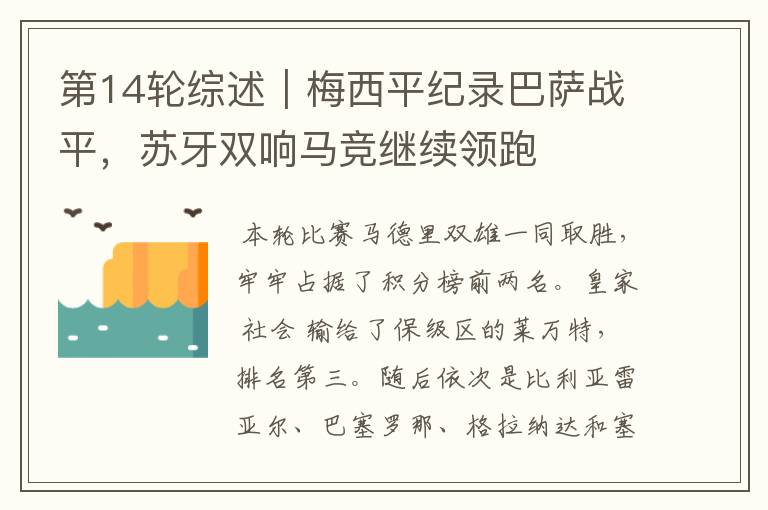 第14轮综述|梅西平纪录巴萨战平,苏牙双响马竞继续领跑