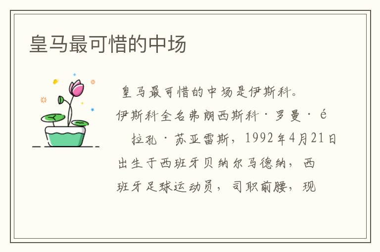 皇马最可惜的中场