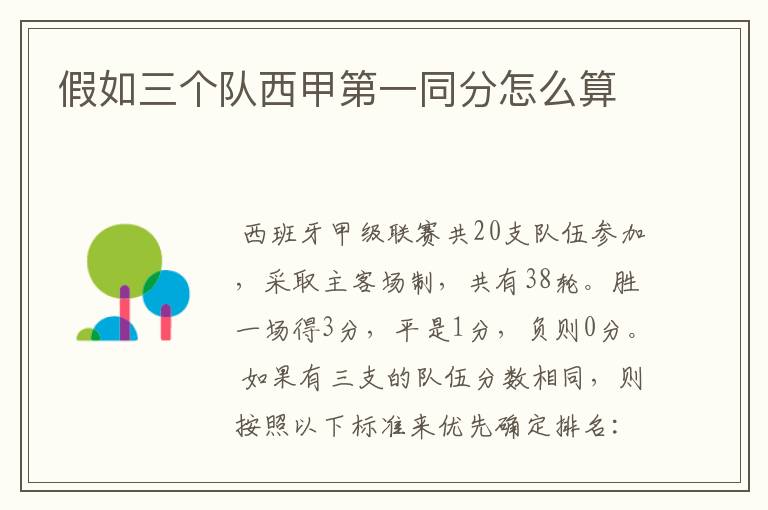 假如三个队西甲第一同分怎么算