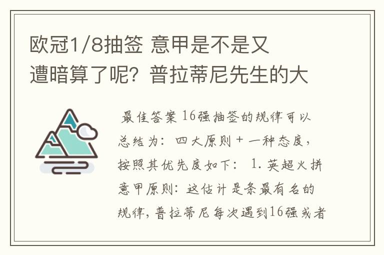 欧冠1/8抽签 意甲是不是又遭暗算了呢?普拉蒂尼先生的大棒怎么老朝老东家的联赛打?有何目的?