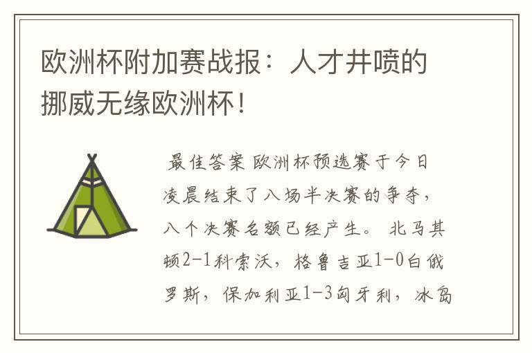 欧洲杯附加赛战报:人才井喷的挪威无缘欧洲杯!