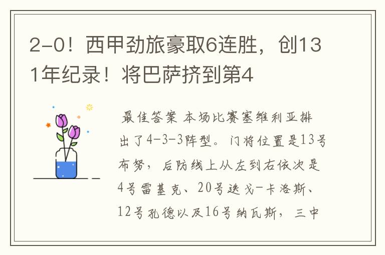 2-0!西甲劲旅豪取6连胜,创131年纪录!将巴萨挤到第4