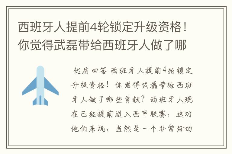 西班牙人提前4轮锁定升级资格!你觉得武磊带给西班牙人做了哪些贡献?