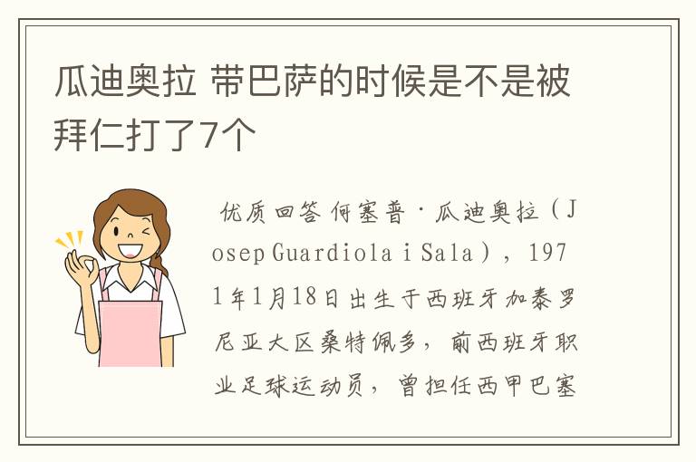 瓜迪奥拉 带巴萨的时候是不是被拜仁打了7个