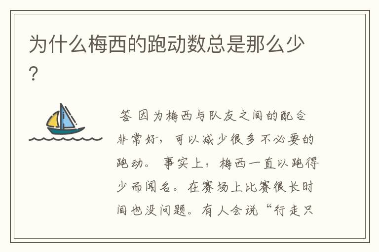 为什么梅西的跑动数总是那么少?