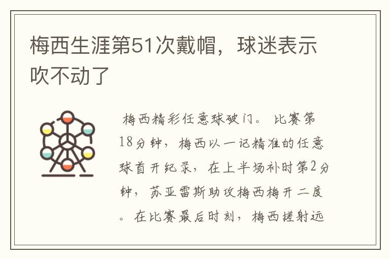 梅西生涯第51次戴帽,球迷表示吹不动了